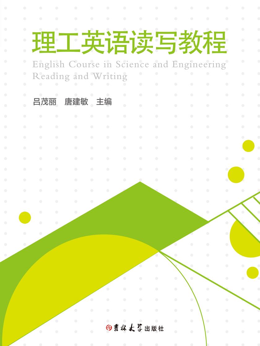 理工英语读写教程