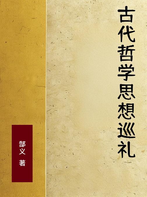 古代哲学思想巡礼