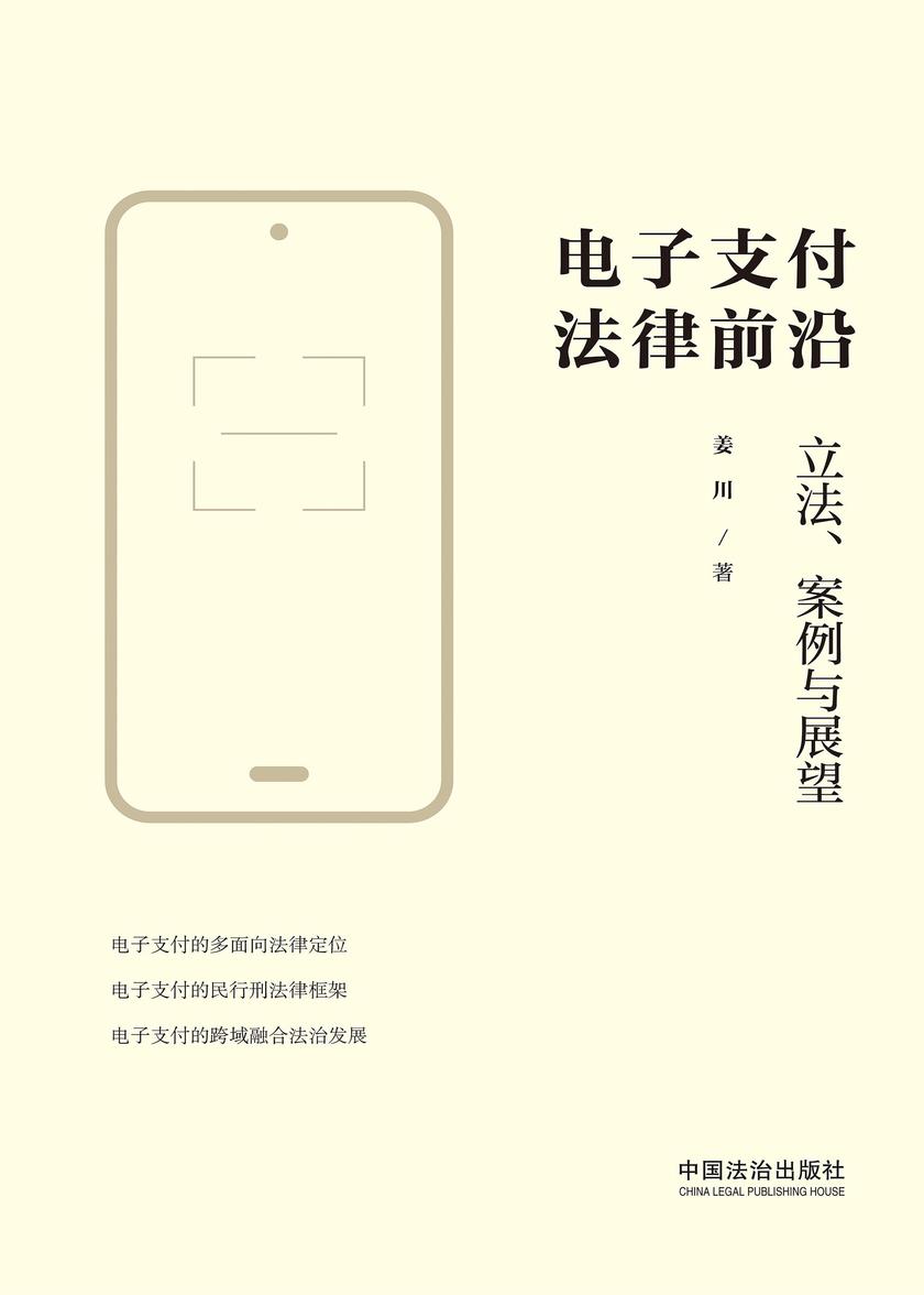 电子支付法律前沿:立法、案例与展望