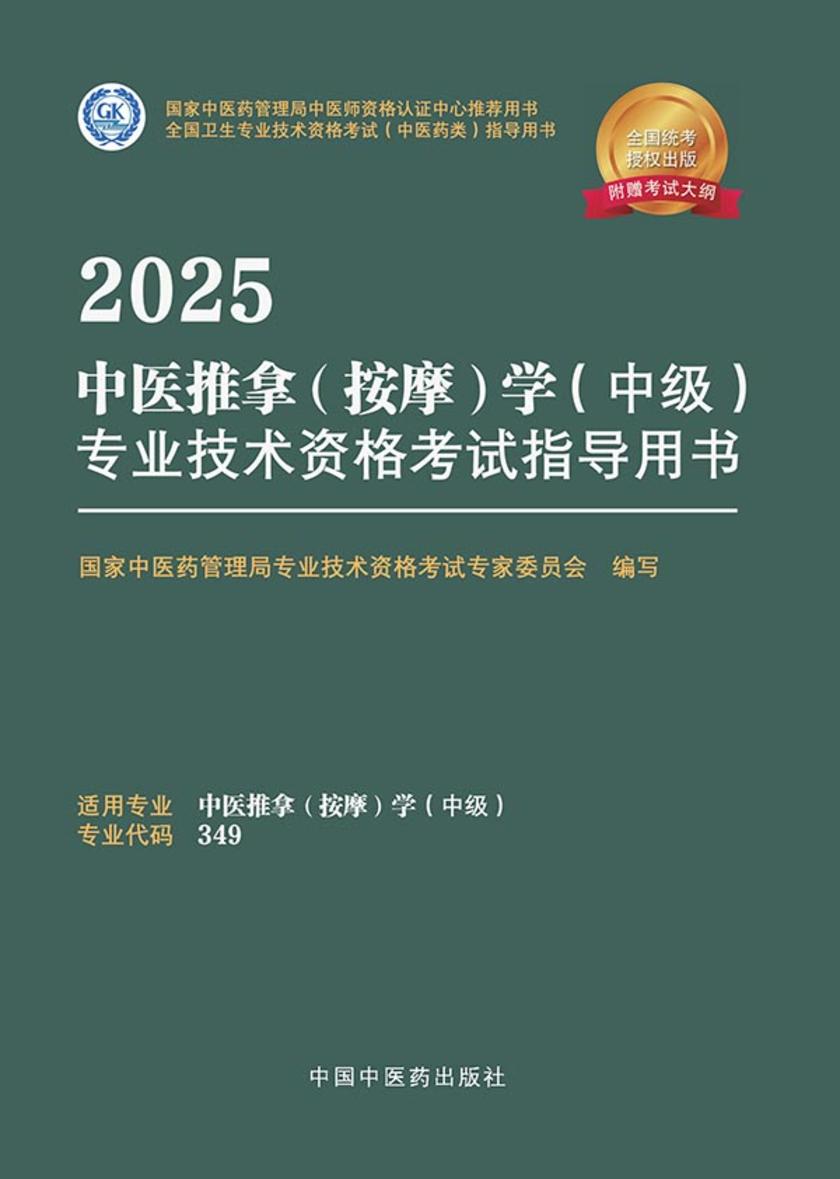 2025中医推拿(按摩)学(中级)专业技术资格考试指导用书