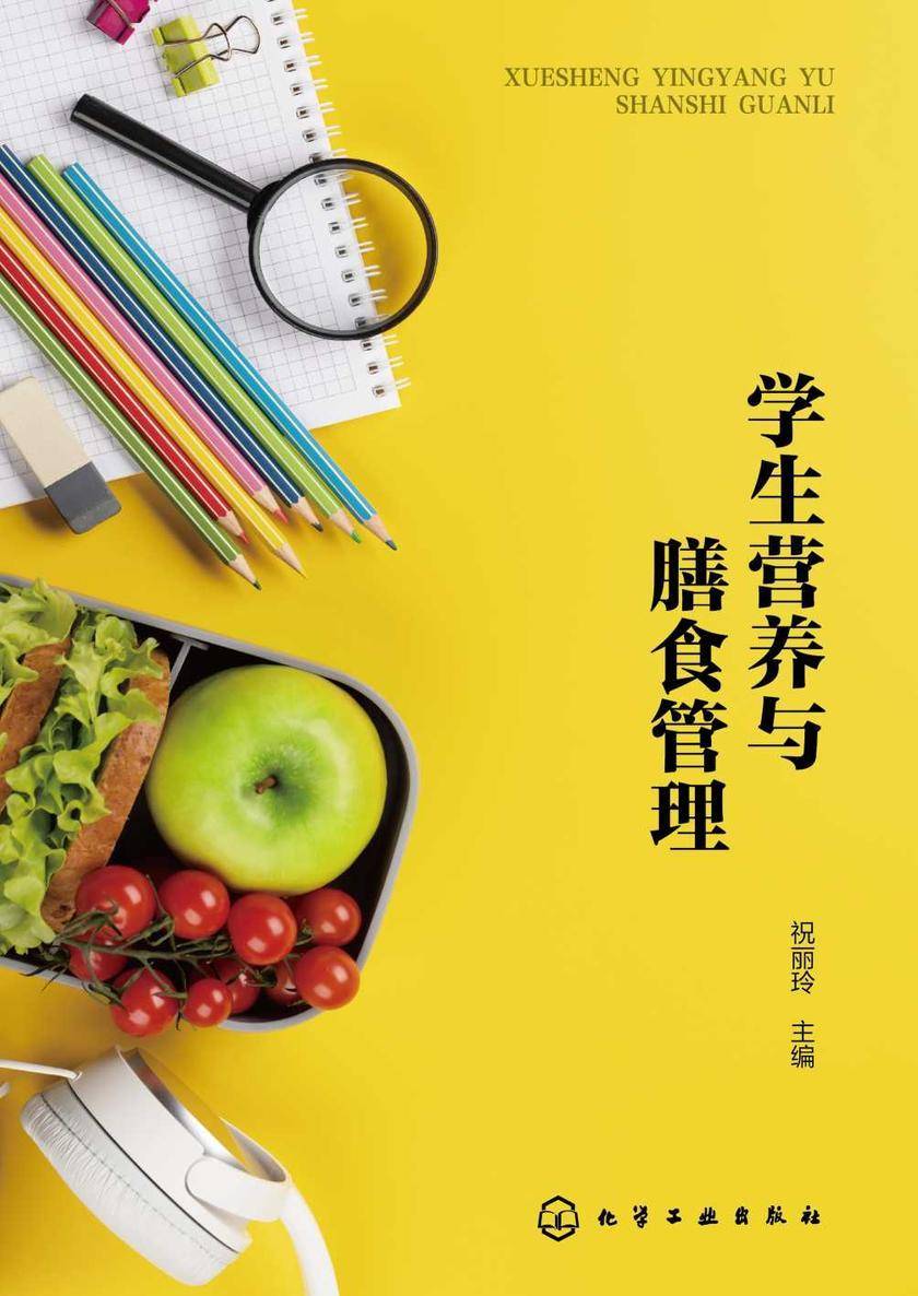学生营养与膳食管理