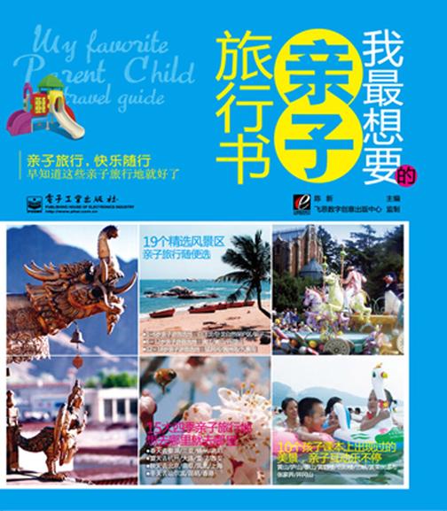 我最想要的亲子旅行书