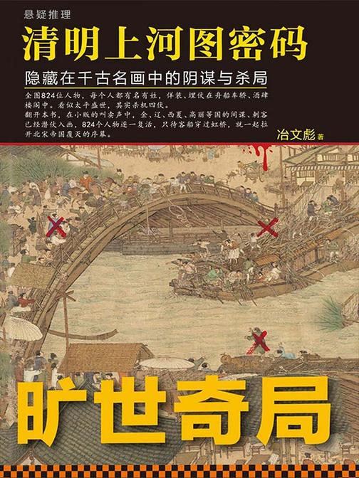 清明上河图密码：隐藏在千古名画中的阴谋与杀局