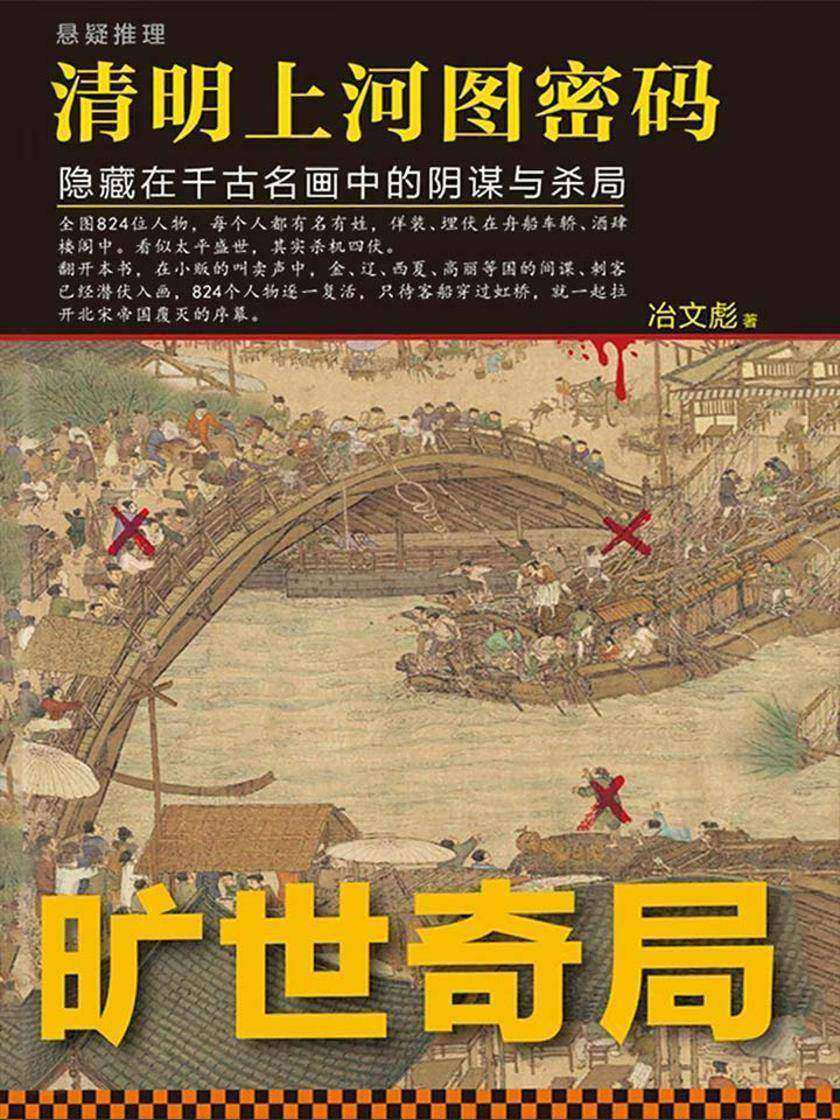 清明上河图密码:隐藏在千古名画中的阴谋与杀局