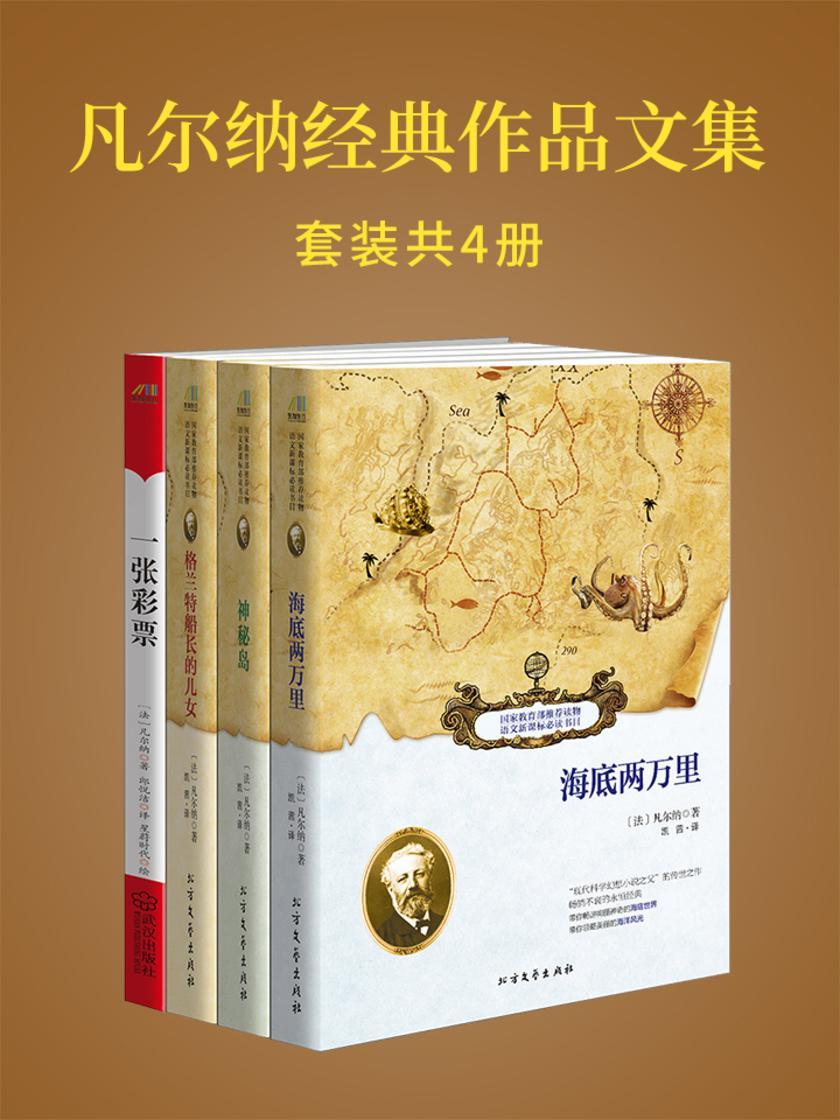 凡尔纳经典作品文集(神秘岛+海底两万里+格兰特船长的儿女+一张彩票)