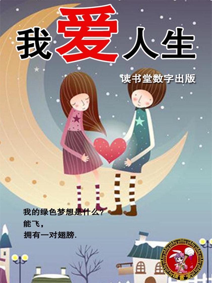 我爱人生