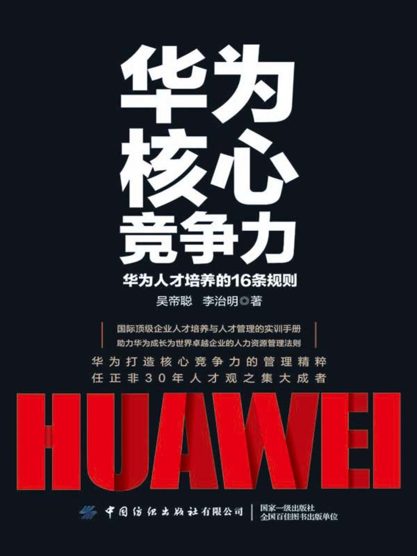 华为核心竞争力:华为人才培养的16条规则