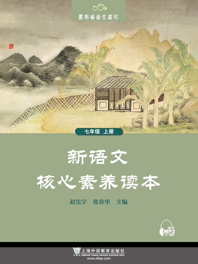 黑布林语文读写系列:新语文核心素养读本 七年级上册