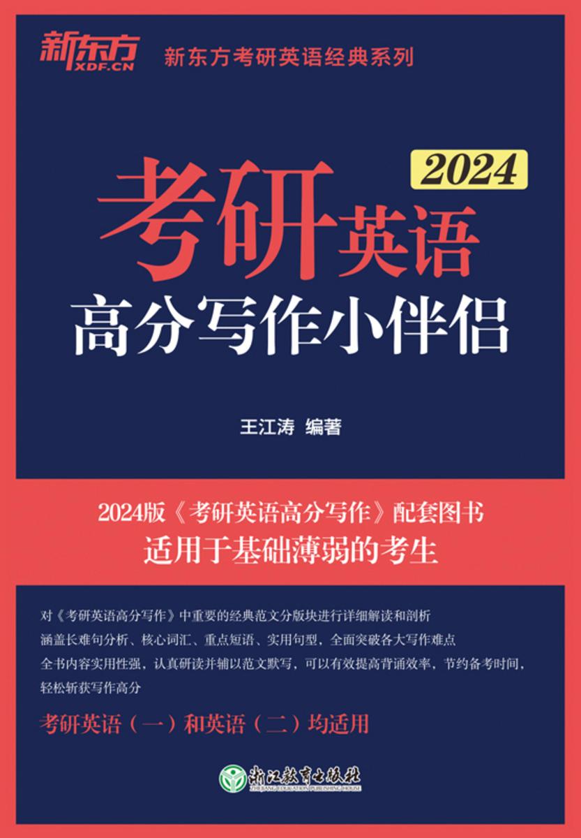 (24)考研英语高分写作小伴侣