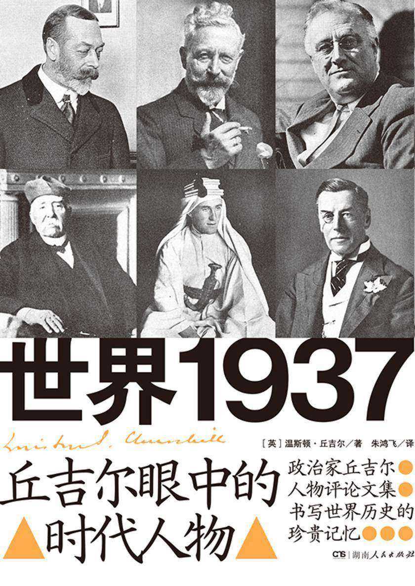 世界1937:丘吉尔眼中的时代人物