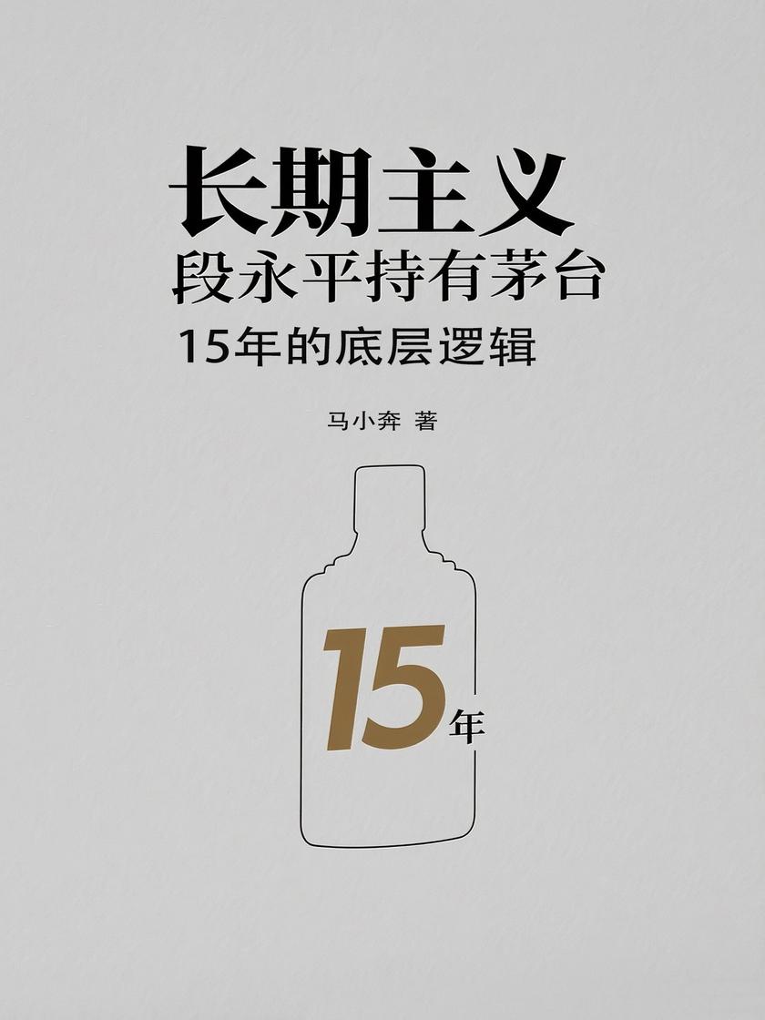 长期主义:段永平持有茅台15年的底层逻辑