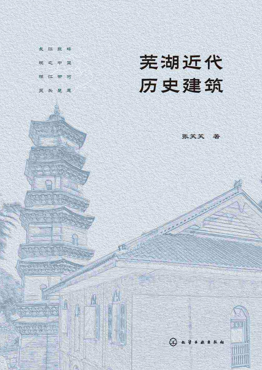 芜湖近代历史建筑