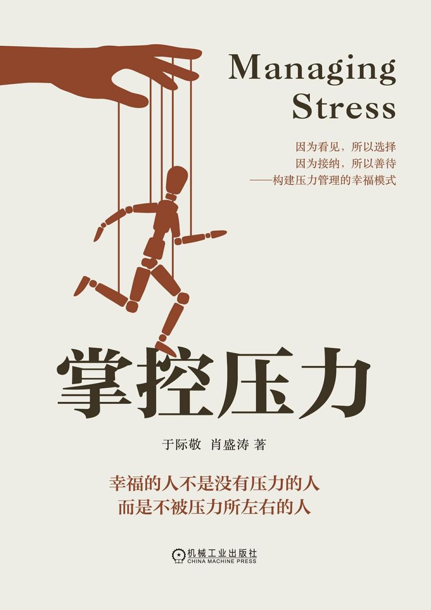 掌控压力