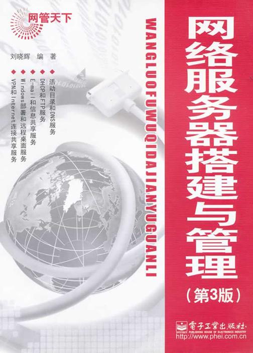 网络服务器搭建与管理（第3版）