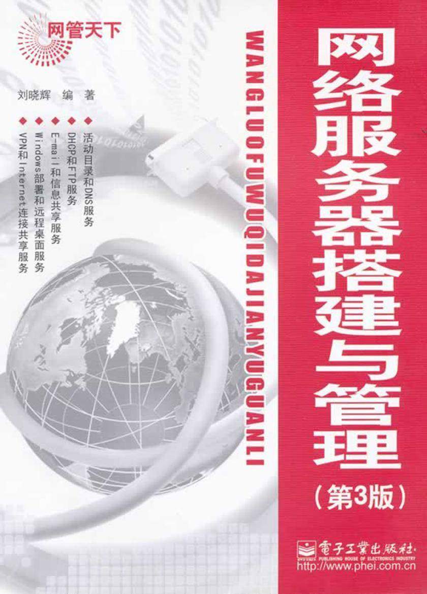 网络服务器搭建与管理(第3版)