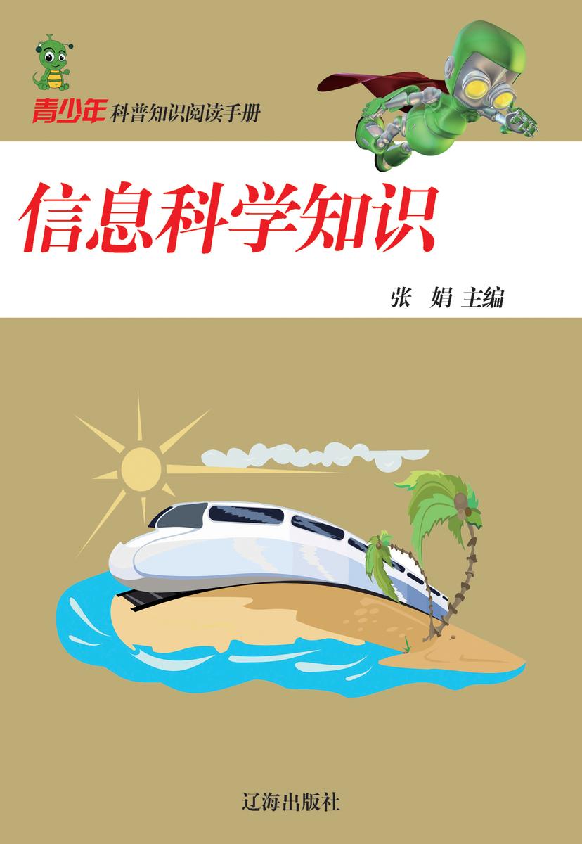 信息科学知识