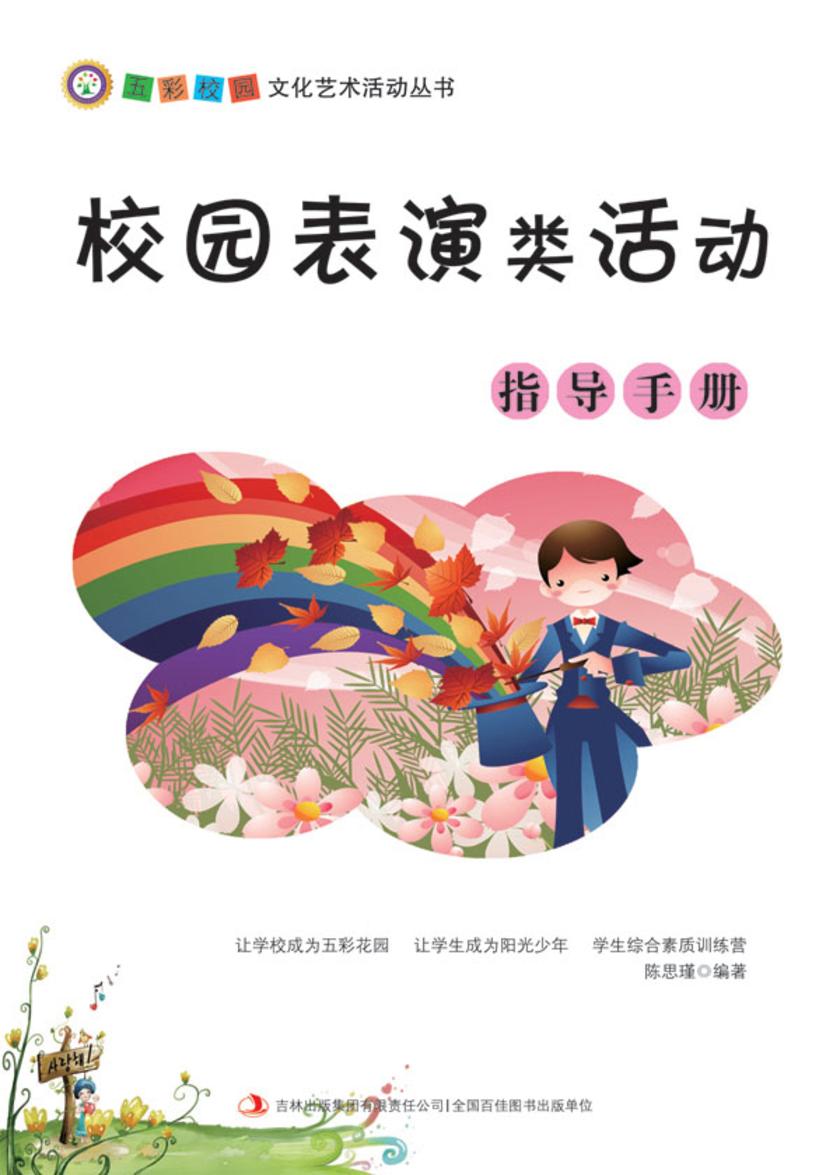 校园表演类活动指导手册