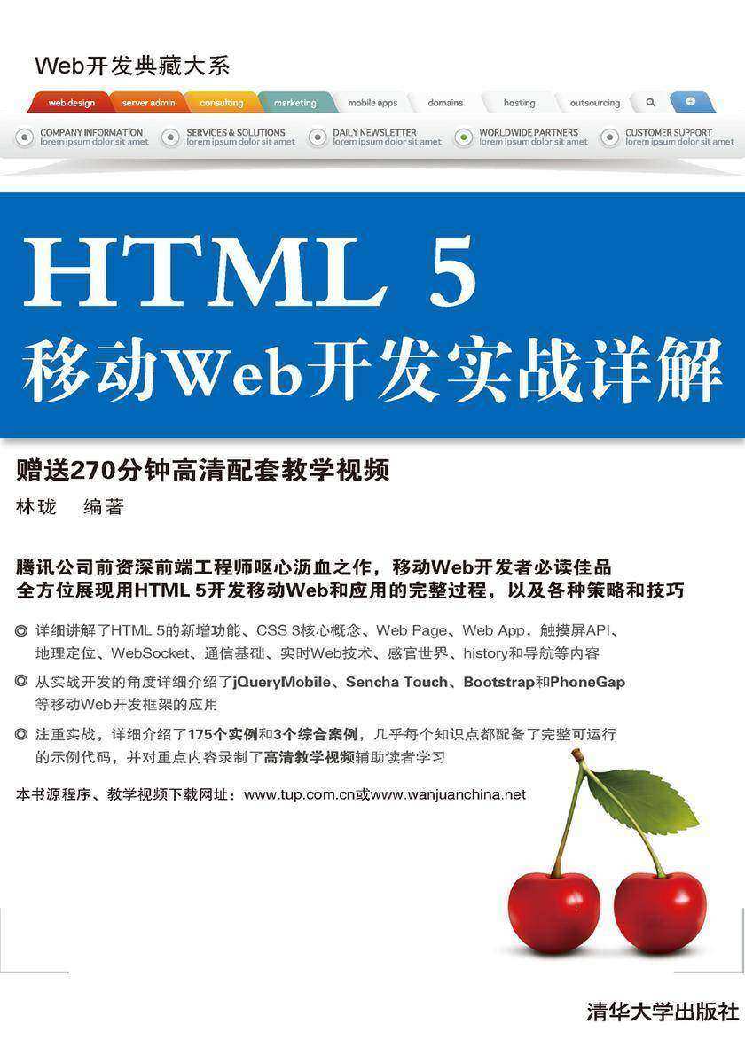 HTML 5移动Web开发实战详解
