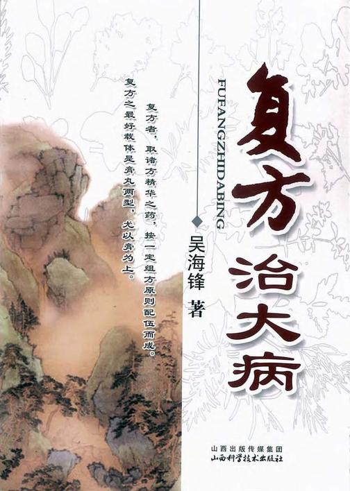 复方治大病