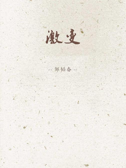 激变