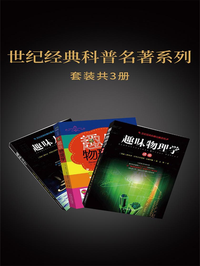世纪经典科普名著系列(趣味物理学+趣味力学+趣味物理学续编)套装共三册