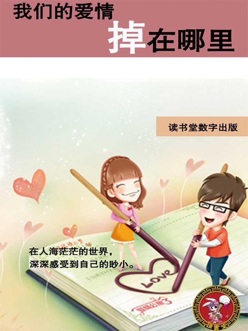 我们的爱情掉在哪里