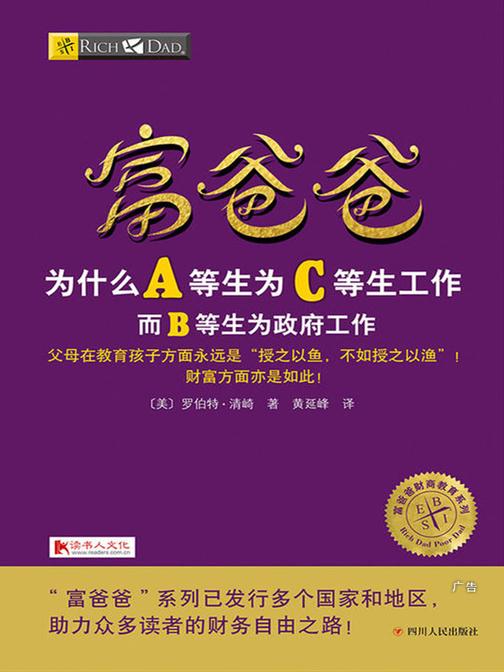 富爸爸为什么A等生为C等生工作