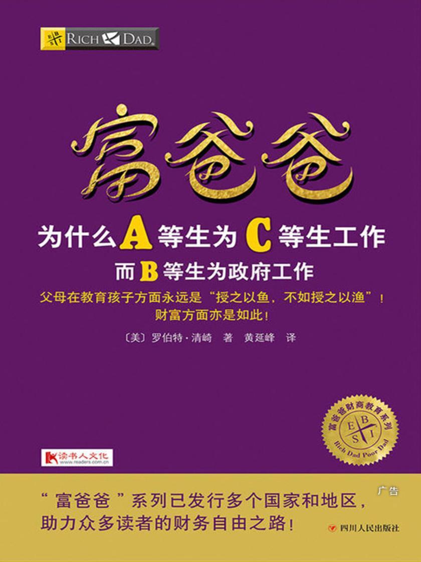 富爸爸为什么A等生为C等生工作