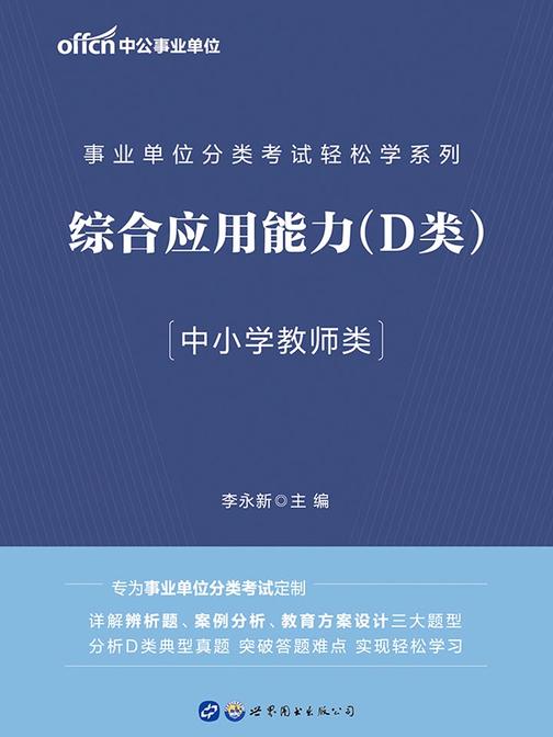 事业单位轻松学系列 中公2020事业单位分类考试轻松学系列综合应用能力(D类)