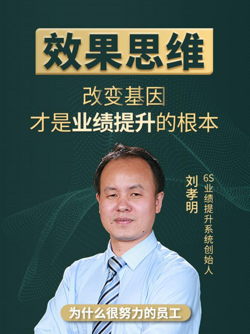 第20集 为什么很努力的员工(此商品为视频课程)