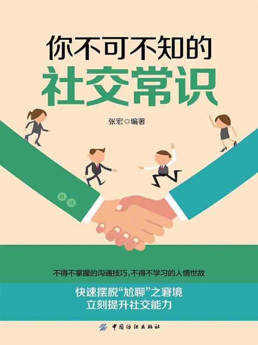 你不可不知的社交常识
