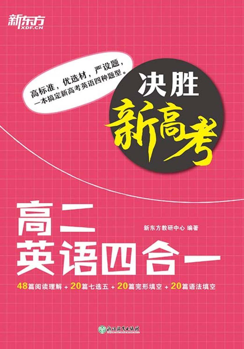 决胜新高考 高二英语四合一