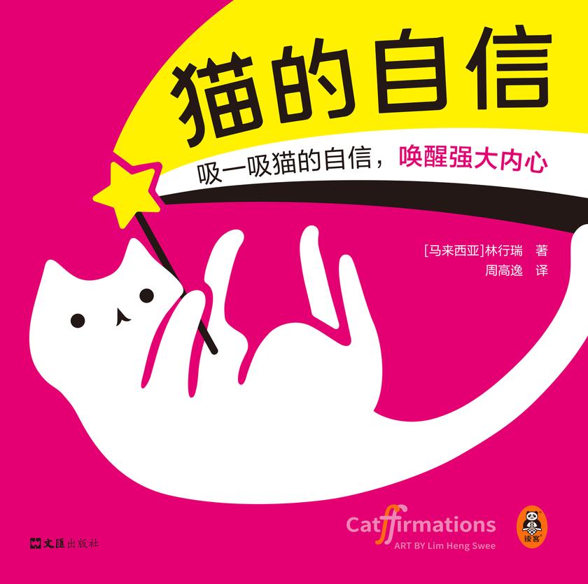 猫的自信(引发中外网友临摹热潮的猫猫绘本!爱猫人士人手一本!)