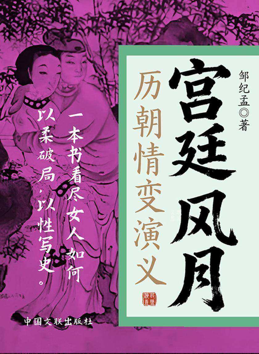 宫廷风月:历朝情变演义