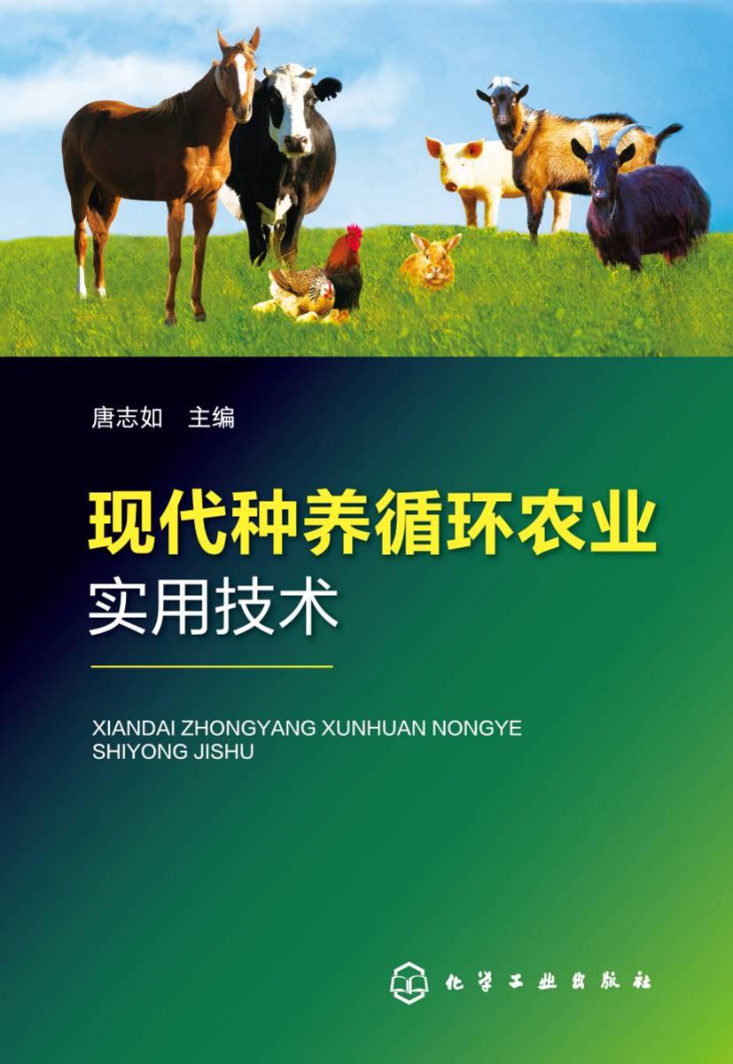 现代种养循环农业实用技术