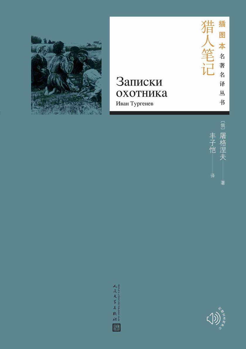 猎人笔记(插图本名著名译丛书)