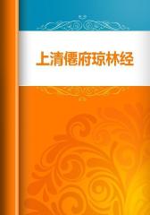 上清僊府琼林经