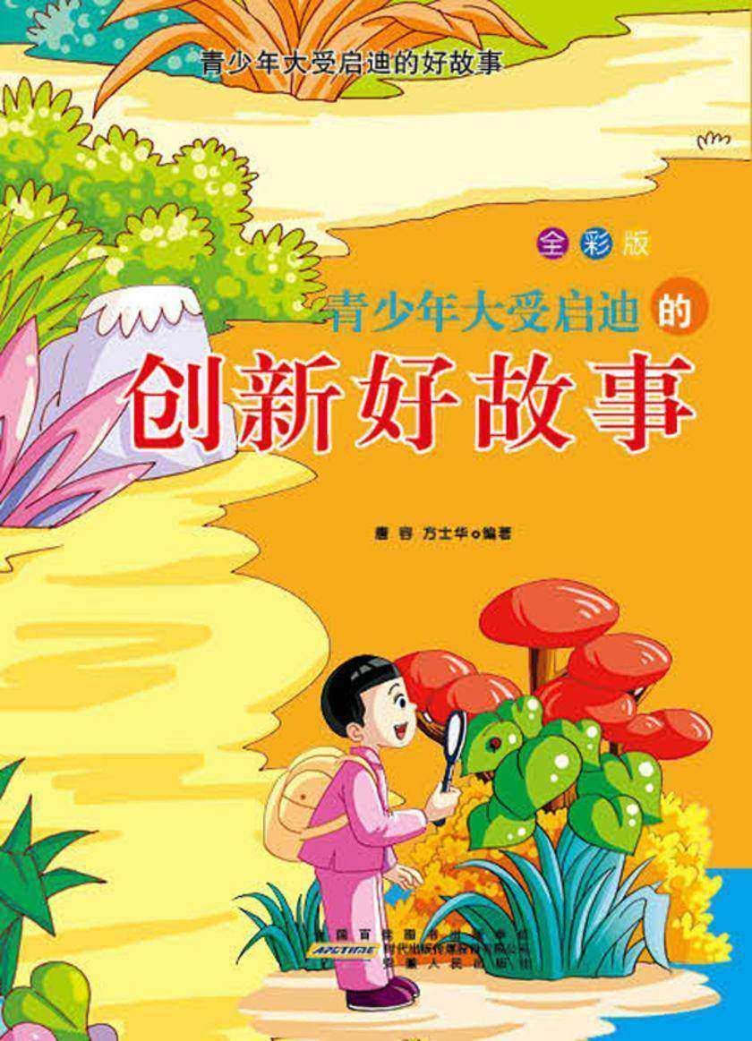 青少年大受启迪的创新好故事