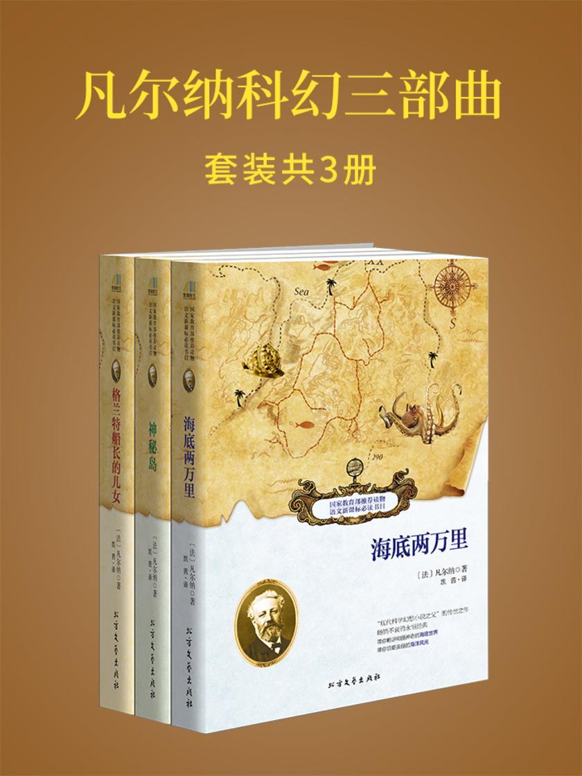 凡尔纳科幻三部曲(《海底两万里》+《神秘岛》+《格兰特船长的儿女》)共三部