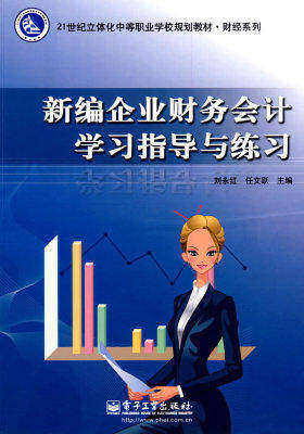 新编企业财务会计学习指导与练习(试读本)