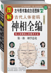 图解神相全编 第一部相学总论(试读本)