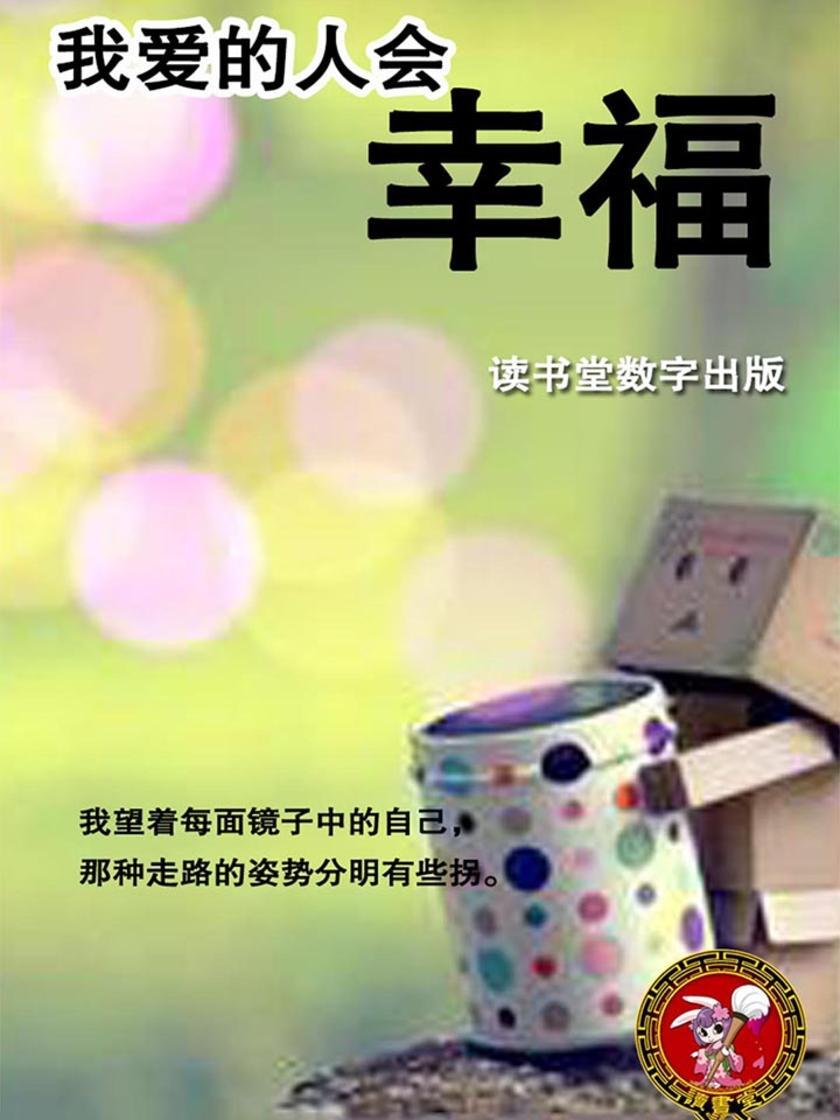 我爱的人会幸福