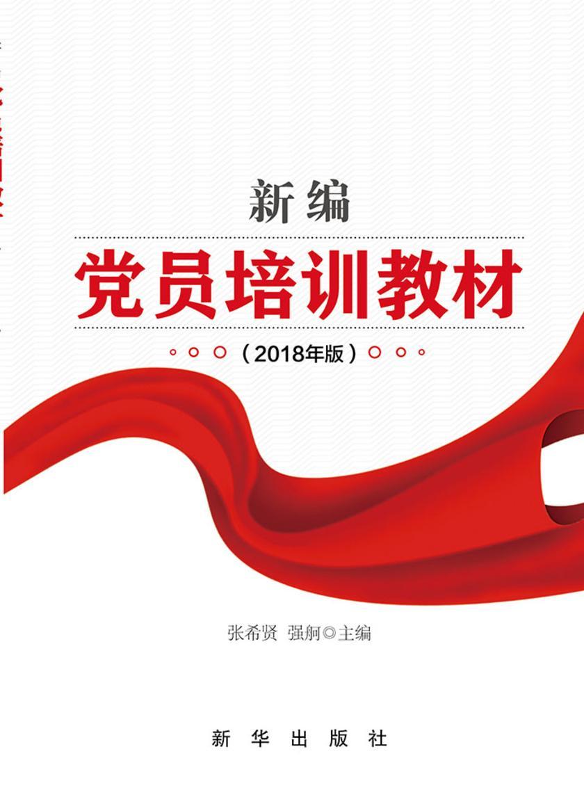 新编党员培训教材:2018年版