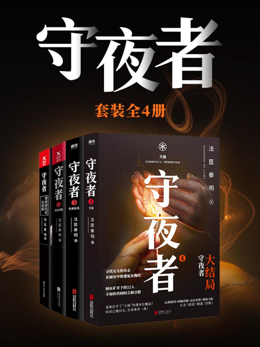 守夜者全集(套装4册)