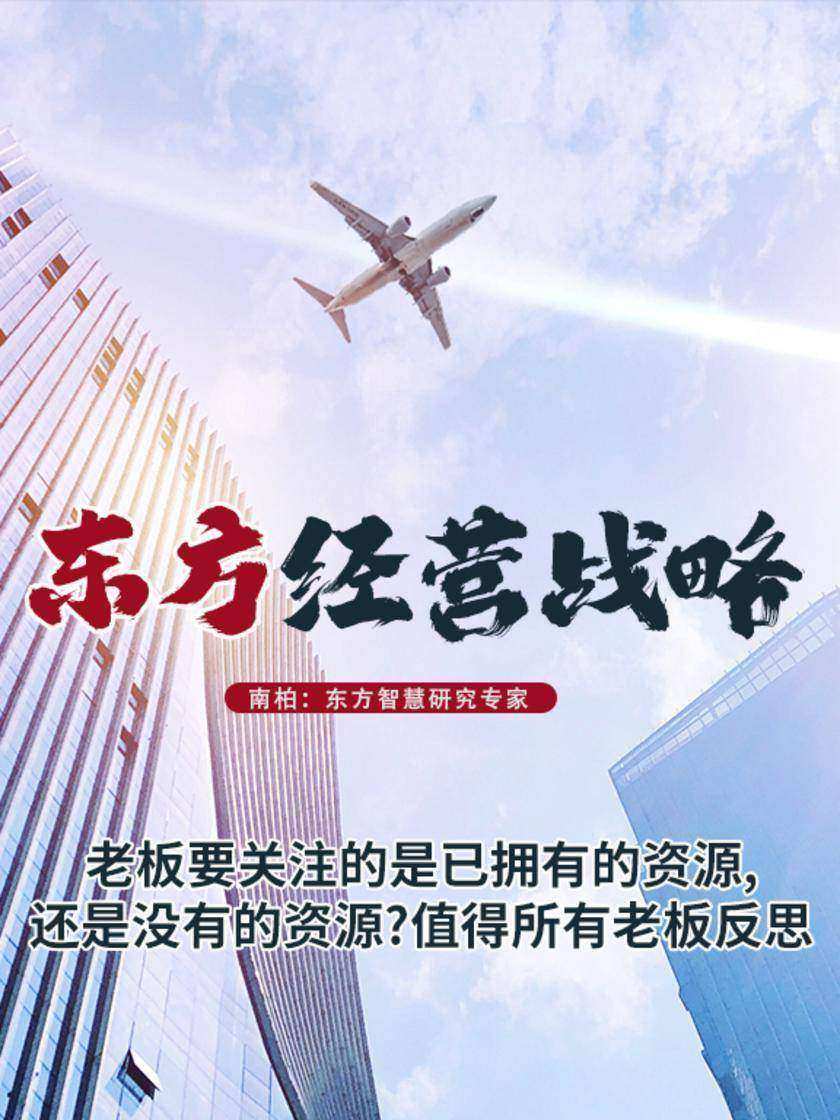 第14集 老板要关注的是已拥有的资源,还是没有的资源?值得所有老板反思(此商品为视频课程)