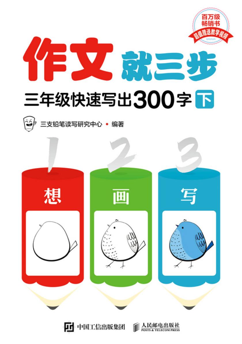 作文就三步 三年级快速写出300字(下)