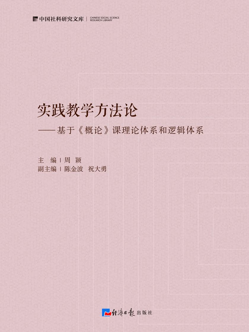 实践教学方法论——基于《概论》课理论体系和逻辑体系