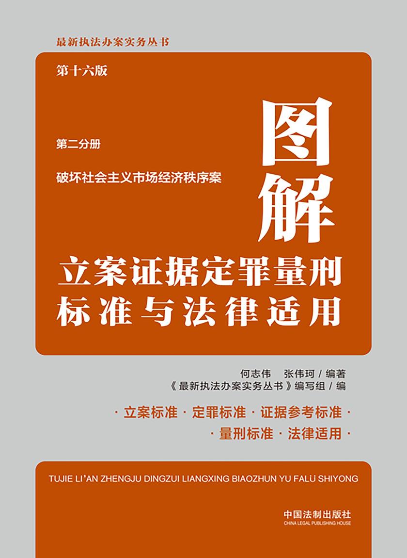图解立案证据定罪量刑标准与法律适用·第二分册:破坏社会主义市场经济秩序案(第十六版)