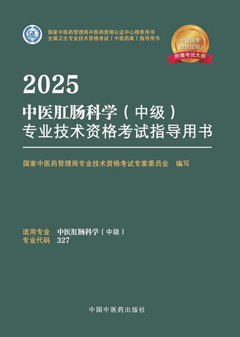 2025中医肛肠科学(中级)专业技术资格考试指导用书