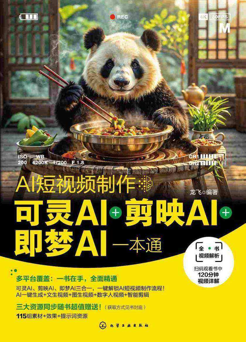 AI短视频制作:可灵AI+剪映AI+即梦AI一本通